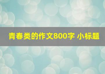 青春类的作文800字 小标题